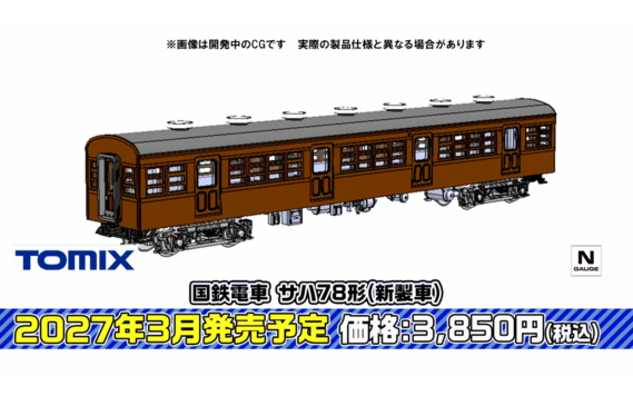 ・国鉄電車 サハ78形(新製車)