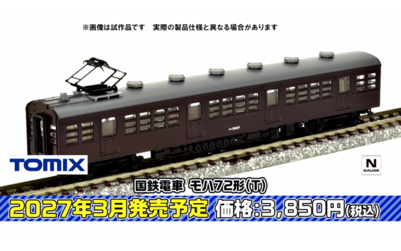 ・国鉄電車 モハ72形(T) 3,850円