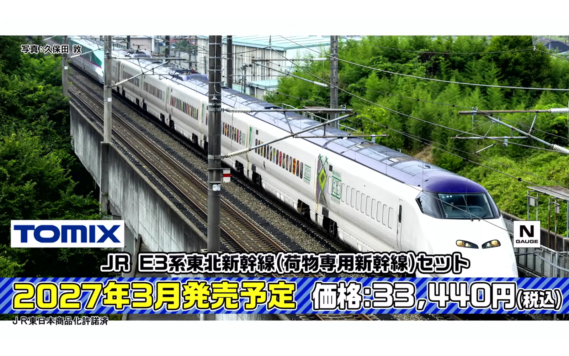 ・JR E3系東北新幹線(荷物専用新幹線)セット 33,440円
