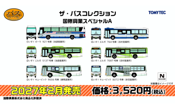 ・ザ・バスコレクション 国際興業スペシャルA 3,520円
