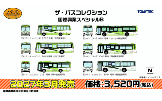 ・ザ・バスコレクション 国際興業スペシャルB 3,520円