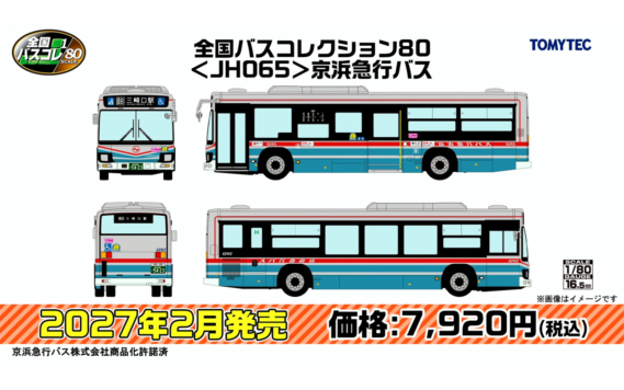 ・(1/80)ザ・バスコレクション80 <JH065>全国バスコレクション80 京浜急行バス 7,920円