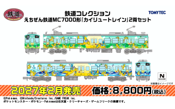 ・鉄道コレクション えちぜん鉄道MC7000形「カイリュートレイン」2両セット 8,800円