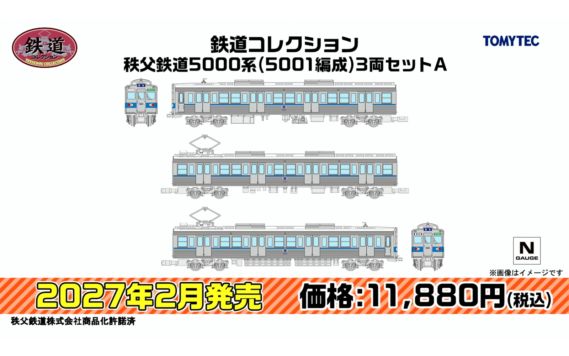 ・鉄道コレクション 秩父鉄道5000系(5001編成)3両セットA 11,880円