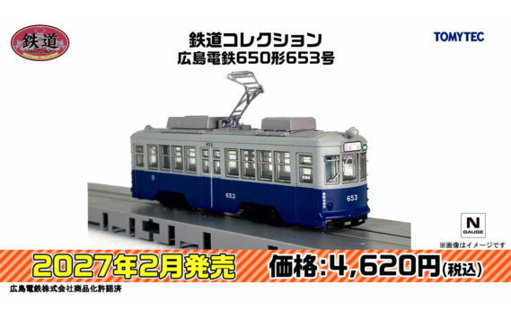 ・鉄道コレクション広島電鉄650形653号 4,620円
