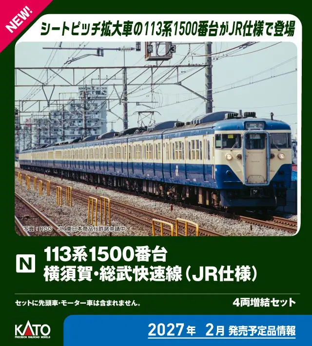 113系1500番台 横須賀・総武快速線(JR仕様) 4両増結セット 2027年2月