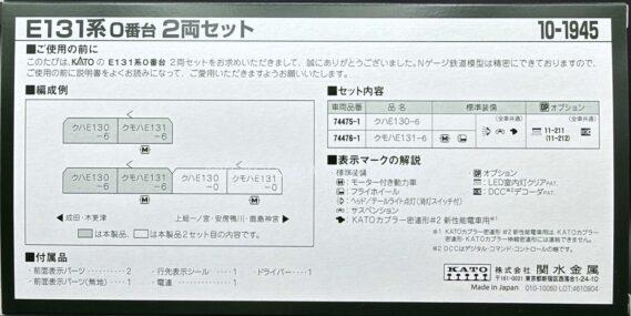KATO 10-1945 E131系0番台 2両セット カトー Nゲージ鉄道模型