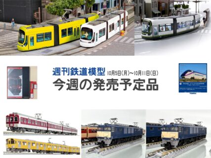 今週の発売予定品 9月28日(月)~10月4日(日) Nゲージ 鉄道模型 ・14-804-1 広島電鉄1000形 グリーンムーバーLEX 15,400円(税込) ・14-805-3 マイトラム YELLOW 11,000円(税込) ・14-805-4 マイトラム WHIT 11,000円(税込) ・40-902 ユニトラムスターターセット 広島電鉄1000形 44,000円(税込) ・32179 近鉄8600系(後期形)基本4両編成セット 29,150円(税込) ・32180 近鉄8600系(後期形)増結4両編成セット 26,400円(税込) ・32181 近鉄8600系(後期形)6両編成セット 41,800円(税込) ・32224 西武新2000系未更新車(後期形)8両編成セット 43,780円(税込) ・32225 西武新2000系未更新車(後期形)6両編成セット 38,280円(税込) ・32226 西武新2000系未更新車(後期形)2両編成セット 17,380円(税込) ・1296T JR103系(高運・ATC車・松戸車両センター訓練車)4両編成動力付きトータルセット 27,280円(税込) ・6109 近鉄8A系奈良線(8A01+8A03編成)8両セット 43,560円(税込) ・6110 近鉄8A系京都・橿原・天理線(8A07編成)4両セット 24,200円(税込) ・6110a 近鉄8A系京都・橿原・天理線(8A16編成)4両セット 24,200円(税込) ・PAP-6109-09-01 1A・8A系冷房装置(グレードアップ版)4個入り 3,080円(税込) ・PAP-6109-02-01 1A8A系用スカートセット(ドローバー対応)2個入り 1,430円(税込) ・97985 特別企画品 JR E3-2000系山形新幹線(つばさ、つなぐ。)セット 30,580円(税込) ・12103 JR EF64-1000形電気機関車(双頭形連結器付・新潟車両センター) 9,900円(税込) ・12104 JR EF64-1000形電気機関車(1030号機・双頭形連結器付・長岡車両センター) 9,900円(税込) ・69017 (1/80)京急初代1000形用 前面ライトユニットキット 8,800円(税込)
