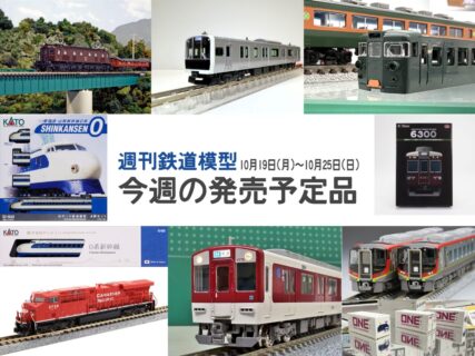 今週の発売予定品 10月12日(月)~10月18日(日) Nゲージ 鉄道模型 ・327479 阪急電鉄 鉄道コレクション さよなら6300系(嵐山線仕様)4両セット 16,000円(税込) ・910482 20ft リーファーコンテナ ONE(Aタイプ) 2,530円(税込) ・10-1948 E131系800番台 仙石線 4両セット 20,900円(税込) ・10-1945 E131系0番台 2両セット 13,750円(税込) ・3077-2 EF10 3次形 9,130円(税込) ・10-044 <SHINKANSEN-0>4両セット 13,200円(税込) ・12-008 旅するNゲージ 0系新幹線 3,850円(税込) ・32215 近鉄1026系(1026編成)6両編成セット 40,700円(税込) ・32216 近鉄1252系(VVVFロゴ無し)先頭車2両セット 24,750円(税込) ・32217 近鉄1252系(VVVFロゴ無し)先頭車2両セット 20,350円(税込) ・150 クモハ41形 制御電動車 880円(税込) ・151 クハ55形 制御車 880円(税込) ・154 クモハ51形(半流) 880円(税込) ・155 クハ68形(半流) 880円(税込) ・97612 国鉄 153系急行電車(伊豆・低運転台)基本セットA 34,870円(税込) ・97613 国鉄 153系急行電車(伊豆・高運転台)基本セットB 27,170円(税込) ・97614 国鉄 153系急行電車(伊豆)増結セット 11,880円(税込) ・98491 JR 2700系特急ディーゼルカー基本セット 17,600円(税込) ・98492 JR 2700系特急ディーゼルカー増結セット 8,360円(税込) ・176-8971 GE ES44AC CP #8710 20,900円(税込) ・176-8972 GE ES44AC CP #8750 20,900円(税込) ・3061-Z EF65 2000 JR貨物広島更新色 10,000円(税込) ・10-992 キハ58系<きじ馬列車>タイプ 2両セット 17,600円(税込) ・23-571-W 鉄道模型コンテスト2026 コンテナ 300円(税込)