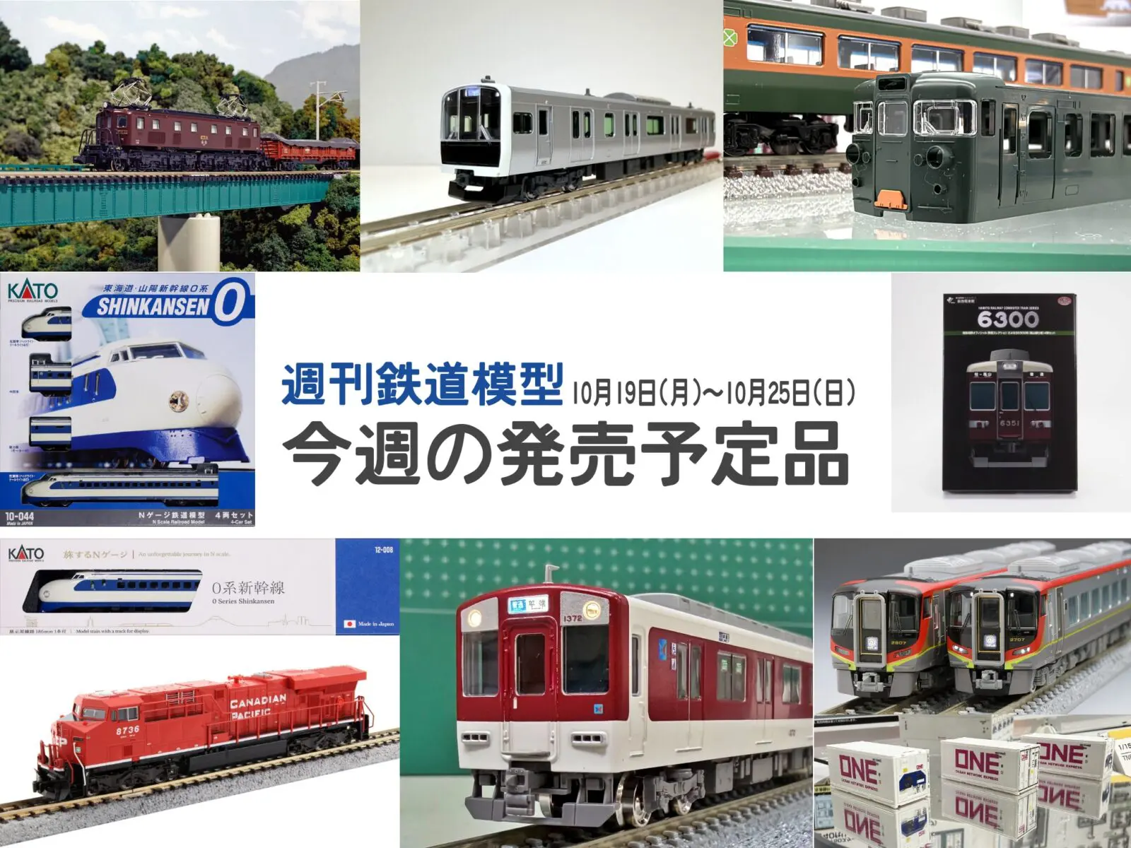 週刊鉄道模型】今週の発売予定品 7月20日(月)～7月26日(日) Nゲージ