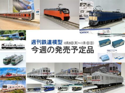 今週の発売予定品 10月19日(月)~10月25日(日) Nゲージ 鉄道模型 ・10-2086 台湾鉄路 E500型 2両セット 26,620円(税込) ・10-2087 台湾鉄路「PP自強号」客車 6両基本セット 25,300円(税込) ・10-2088 台湾鉄路「PP自強号」客車 6両増結セット 25,300円(税込) ・1-309 (HO)EF65 1000番台 (後期形 JR仕様 グレーHゴム) 26,400円(税込) ・14-503-4 線路クリーニング電車(パト電) 5,500円(税込) ・14-503-5 チビ電 ぐりーんらいなー塗装 6,600円(税込) ・20-864 V5 内側複線用エンドレスセット 5,280円(税込) ・22-018BK パワーパック スタンダードSX (ACアダプター別売) 6,600円(税込) ・22-019 スマートコントローラー(ACアダプター別売) 14,850円(税込) ・23-577-A 19Gコンテナ(旧塗装) 5個入 1,210円(税込) ・50861 野岩鉄道6050型(61103編成・やがぴぃカータイプ+61102編成)4両編成セット 34,100円(税込) ・50862 JR北海道キハ54形500番代 ありがとう留萌本線 3両編成セット 31,350円(税込) ・32209 名鉄1000/1200系パノラマsuper(一部特別車・A編成)6両編成セット 44,550円(税込) ・32210 名鉄1000/1200系パノラマsuper(一部特別車・B編成)6両編成セット 44,550円(税込) ・32211 名鉄1800系(旧塗装)基本2両編成セット 24,530円(税込) ・32212 名鉄1800系(旧塗装)増結2両編成セット 21,230円(税込) ・910451 1/150 ストラクチャーキットシリーズ №16 札幌市交通局3300形 2両セット 4,620円(税込) ・10-2103 JR四国2000系 特急「あしずり」 2両セット 12,870円(税込) ・10-2104 JR四国N2000系 特急「宇和海」 3両セット 15,840円(税込) ・10-1972 特別企画品 JR四国N2000系 特急「うずしお」(2424組込) 3両セット 18,260円(税込) ・10-2213 JR四国2000系 特急「南風」 4両セット 20,350円(税込) ・7007-7 DF200 50(JRFマークなし) 8,360円(税込) ・7007-8 DF200 201「Ai-Me(アイミー)」 9,240円(税込) ・910468 1/150 Train-NEXTシリーズ №1 江ノ電1000形2両編成セット 4,400円(税込) ・910475 1/150 Train-NEXTシリーズ №2 江ノ電1100形2両編成セット 4,400円(税込) ・HO-2038 (1/80)国鉄 EF62形電気機関車(2次形・篠ノ井機関区) 47,300円(税込) ・HO-2039 (1/80)JR EF62形電気機関車(2次形・田端運転所) 48,400円(税込) ・HO-2531 (1/80)国鉄 EF62形電気機関車(2次形・篠ノ井機関区・プレステージモデル) 69,080円(税込) ・HO-2532 (1/80)JR EF62形電気機関車(2次形・田端運転所・プレステージモデル) 71,280円(税込) ・HO-3159 (1/80)JR 30A形コンテナ(青色・2個入) 3,850円(税込) ・HO-3160 (1/80)JR 30A形コンテナ(赤色・2個入) 3,850円(税込) ・5574 TCS自動運転ユニットNⅡ 19,800円(税込) ・3166 私有 UF42A-38000形コンテナ(ランテック・2個入) 1,980円(税込) ・332435 鉄道コレクション 十和田観光電鉄7200系2両セット 8,580円(税込) ・332947 鉄道コレクション 水間鉄道1000形2両セットB 7,040円(税込) ・332954 鉄道コレクション 水間鉄道1000形東京製綱号2両セットC 8,140円(税込) ・341680 ザ・バスコレクション 三菱ふそう ローザ マイクロバス2台セット 6,600円(税込) ・341697 ザ・バスコレクション 日野セレガ 観光バス2台セット 6,600円(税込) ・341789 ザ・バスコレクション サンデン交通 伝統のサンデンカラー 4,180円(税込) ・338161 情景小物107-1R 線路周り小物A1R 3,300円(税込) ・338178 情景小物108-1R 線路周り小物B1R 3,300円(税込) ・338185 情景小物109-1R 線路周り小物C1R 3,300円(税込) ・330134 情景小物009-3 漁船A3 2,860円(税込) ・330363 情景小物010-3 漁船B3 2,860円(税込) ・330370 情景小物011-3 漁船C3 2,860円(税込) ・328131 ザ・人間115-2 撮る人々2 1,760円(税込) ・259565 Nゲージ動力ユニットTM-06R <18m級A> 4,840円(税込) ・259831 TT-03R Nゲージ走行用パーツセット(カプラー色 黒) 1,320円(税込) ・259848 TT-04R Nゲージ走行用パーツセット(カプラー色 グレー) 1,320円(税込) ・0238 PG16 パンタグラフ 0238 770円(税込) ・323662 ザ・バスコレクション <BM-04>専用動力ユニット 4,400円(税込) ・kobe2026 神戸市交通局オリジナル 鉄道コレクション 神戸市営地下鉄 西神・山手線3000形 3両セット 11,000円(税込) ・KKB00380 D51 777 中津川機関区 青ナンバー 35,200円(税込) ・3077-H EF10 24 関門タイプ 9,680円(税込) ・28-305 (1/80)EF65 1000 黒Hゴムガラスセット 2,530円(税込) ・25-926 トートバッグ(KATOロゴ) 1,155円(税込)