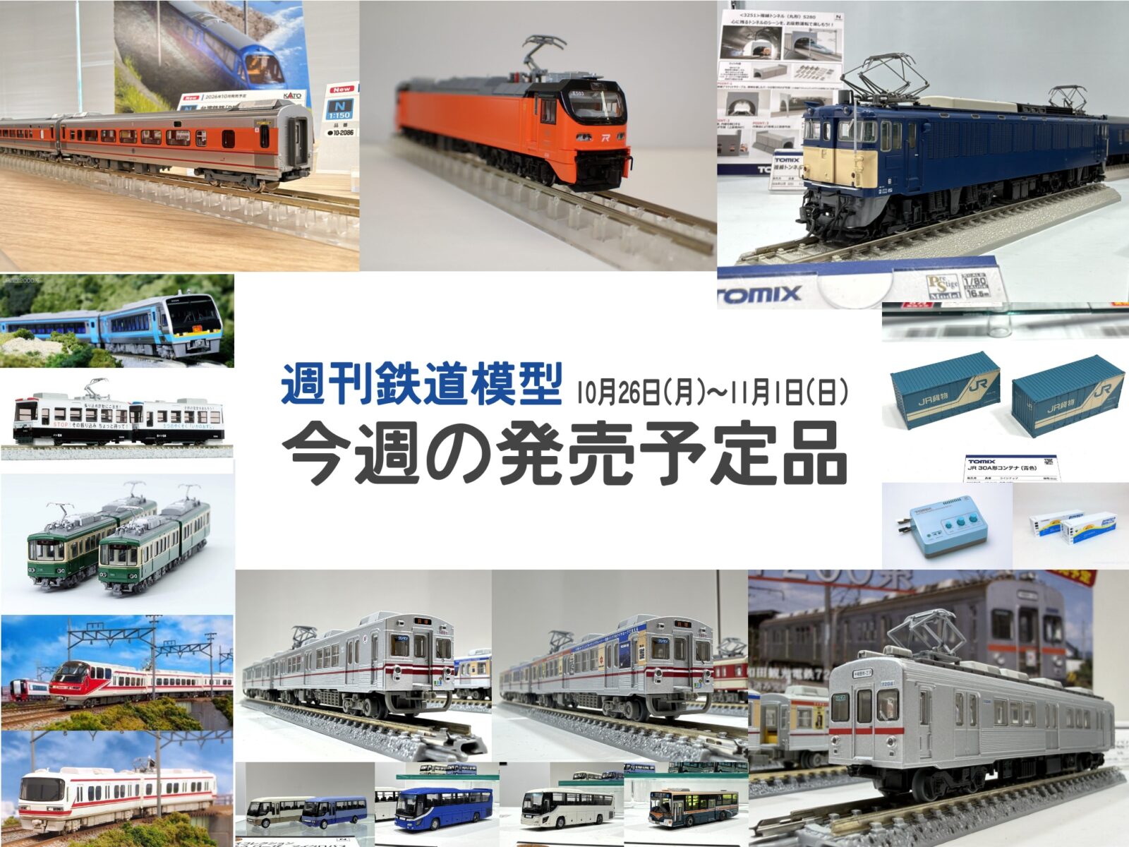 【週刊鉄道模型】今週の発売予定品 10月26日(月)~11月1日(日) Nゲージ関連製品50点以上が発売 2026年10月26日号