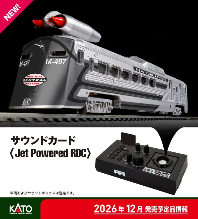 サウンドカード 2026年12月発売予定 品番：22-261-6 鉄道模型 KATO