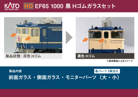 ホビーセンターカトー 28-305 (1/80)EF65 1000 黒Hゴムガラスセット 鉄道模型