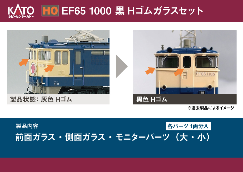 【リリース情報】ホビーセンターカトー 2026年10月31日(土)発売 (HO)EF65 1000 黒Hゴムガラスセットほか