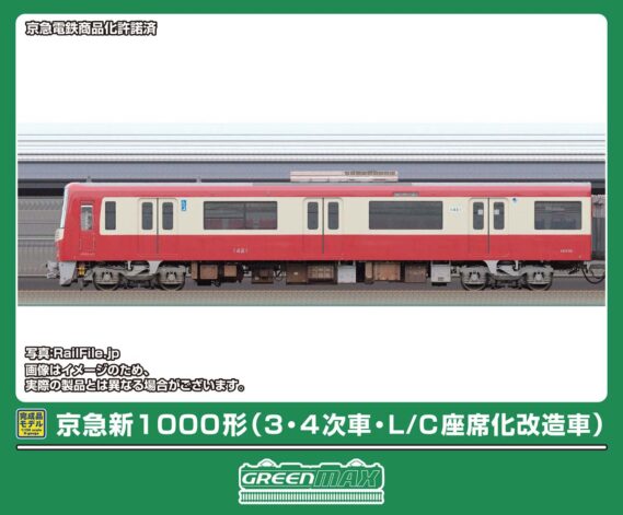GREENMAX 50868 京急新1000形(3・4次車・L/C座席化改造車)4両編成セット グリーンマックス Nゲージ鉄道模型