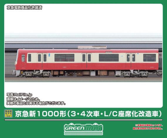 京急新1000形(3・4次車・L/C座席化改造車)4両編成セット 2027年3月発売予定 品番:50869 鉄道模型 GREENMAX(グリーンマックス)