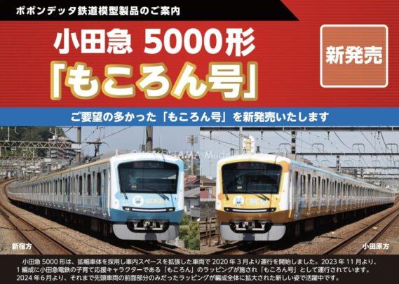 ポポンデッタ 6120 小田急5000形「もころん号」10両セット ポポンデッタ Nゲージ鉄道模型