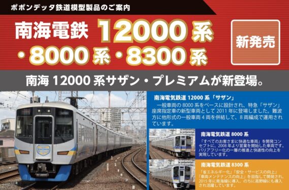 ポポンデッタ 6136 南海12000系+8300系(初期車)特急サザン 8両セット ポポンデッタ Nゲージ鉄道模型