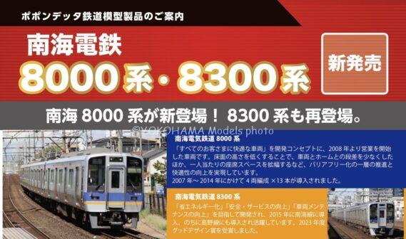 ポポンデッタ 6138 南海8000系(6次車)南海線 8両セット ポポンデッタ Nゲージ鉄道模型