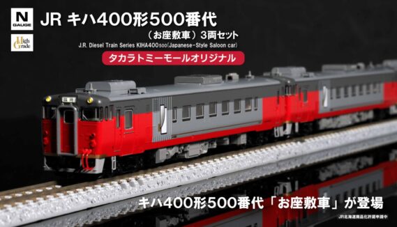 ・93612 タカラトミーモール JR キハ400形500番代(お座敷車) 3両セット 24,200円(税込)