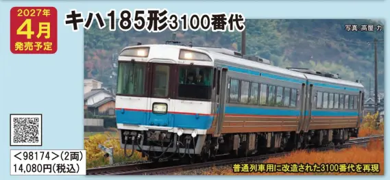 JR キハ185形3100番代 2両セット 2027年4月発売予定 品番：98174 鉄道