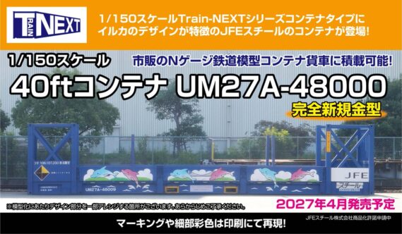 フジミ模型 新製品発売情報 Nゲージ 鉄道模型 40ftコンテナ UM27A-48000