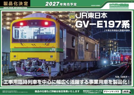 GREENMAX 2027年発売予定 JR東日本 GV-E197系 Nゲージ 鉄道模型
