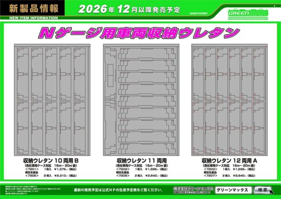 GREENMAX 2026年12月発売予定 ・7201 収納ウレタン 10両用B (各社車両ケース対応 16m~20m 級) 1枚入 1,375円(税込) ・7202 収納ウレタン 11両用 (各社車両ケース対応 16m~20m 級) 1枚入 1,595円(税込) ・7203 収納ウレタン 12両用A (各社車両ケース対応 16m~20m 級) 1枚入 1,595円(税込) ・7205 限定生産 収納ウレタン 10両用B (各社車両ケース対応 16m~20m 級) 2枚入 2,310円(税込) ・7206 限定生産 収納ウレタン 11両用 (各社車両ケース対応 16m~20m 級) 2枚入 2,640円(税込) ・7207 限定生産 収納ウレタン 12両用A (各社車両ケース対応 16m~20m 級) 2枚入 2,640円(税込) Nゲージ 鉄道模型