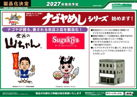GREENMAX 2027年発売予定 Jナゴヤめしシリーズ 世界の山ちゃん ナゴヤめしシリーズ Sugakiya Nゲージ 鉄道模型