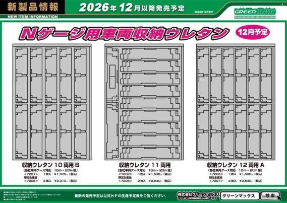 GREENMAX 新製品発売ポスター 2026年12月発売予定 Nゲージ 鉄道模型 ・7201 収納ウレタン 10両用B (各社車両ケース対応 16m~20m 級) 1枚入 1,375円(税込) ・7202 収納ウレタン 11両用 (各社車両ケース対応 16m~20m 級) 1枚入 1,595円(税込) ・7203 収納ウレタン 12両用A (各社車両ケース対応 16m~20m 級) 1枚入 1,595円(税込) ・7205 収納ウレタン 10両用B (各社車両ケース対応 16m~20m 級) 2枚入 2,310円(税込) ・7206 収納ウレタン 11両用 (各社車両ケース対応 16m~20m 級) 2枚入 2,640円(税込) ・7207 収納ウレタン 12両用A (各社車両ケース対応 16m~20m 級) 2枚入 2,640円(税込)