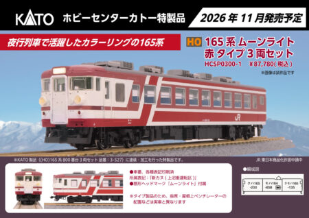 ホビーセンターカトー HCSP0300-1 (1/80)165系 ムーンライト 赤 タイプ 3両セット 鉄道模型
