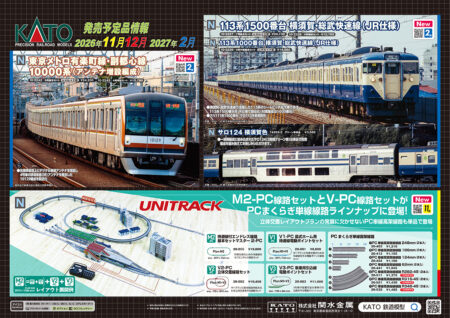 KATO 2027年2月 新製品発売ポスター Nゲージ 鉄道模型 ・10-2227 113系1500番台 横須賀・総武快速線(JR仕様) 7両基本セット 26,730円(税込) ・10-2228 113系1500番台 横須賀・総武快速線(JR仕様) 4両増結セット 12,760円(税込) ・10-2229 113系1000番台 横須賀・総武快速線(JR仕様) 4両付属編成セット 16,060円(税込) ・74262-2 サロ124 横須賀色 3,080円(税込) ・10-2242 東京メトロ有楽町線・副都心線10000系(アンテナ増設編成) 6両基本セット 24,200円(税込) ・10-2243 東京メトロ有楽町線・副都心線10000系(アンテナ増設編成) 4両増結セット 10,780円(税込) ・6171-1 キハ120 0番台 木次色 10,450円(税込) ・10-2055 キハ120 300番台 高山色 2両セット 15,950円(税込) ・10-2054 キハ120 300番台 津山色 2両セット 15,950円(税込) ・3102-5 アルプスの機関車Ge4/4-Ⅱ 13,200円(税込) ・5275 アルプスの緑の客車 EW Ⅰ A1230 3,080円(税込) ・5277 アルプスの緑の客車 EW Ⅰ B2371 3,080円(税込) ・5274 レーティッシュ鉄道 荷物車 D4226(緑) 3,080円(税込) ・22-261-6 サウンドカード 3,960円(税込) ・14-053-4 線路クリーニング電車(パト電) 5,500円(税込) ・24-041 線路クリーニングパッド チビ電用(2個入) 638円(税込) ・25-000 KATONゲージ・HOゲージ鉄道模型カタログ2027 2,750円(税込) ・24-461 日本の草はら 春色 880円(税込) ・24-462 日本の草はら 夏色 880円(税込) ・24-463 日本の草はら 秋色 880円(税込) ・24-409 草はら糊 ライト 990円(税込) ・20-855 待避線付エンドレス線路基本セット マスター2-PC 19,800円(税込) ・20-881 V1-PC 島式ホーム用待避線電動ポイントセット 8,800円(税込) ・20-882 V2-PC 立体交差線路セット 10,450円(税込) ・20-883 V3-PC 車庫用引込線電動ポイントセット 11,000円(税込) ・20-403 PC単線高架直線線路248mm(2本入) 12,100円(税込) ・20-413 PC単線高架直線線路186mm(2本入) 1,155円(税込) ・20-424 PC単線高架直線線路124mm(2本入) 1,100円(税込) ・20-441 PC単線高架直線線路62mm(2本入) 1,045円(税込) ・20-511 PC単線高架曲線線路R282-45°(2本入) 1,375円(税込) ・20-521 PC単線高架曲線線路R315-45°(2本入) 1,430円(税込) ・20-532 PC単線高架曲線線路R348-45°(2本入) 1,485円(税込)