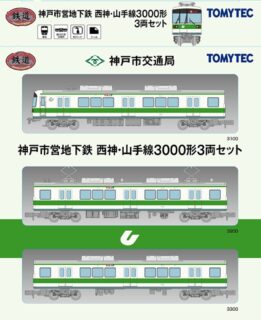 鉄道コレクション 神戸市営地下鉄 西神・山手線3000形 3両セット トミーテック ジオコレ Nゲージ鉄道模型