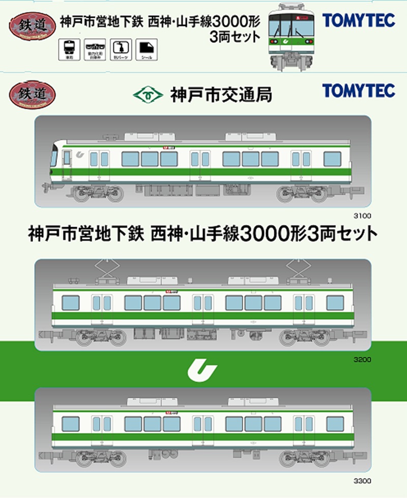【神戸市交通局】2026年11月8日発売 鉄道コレクション「神戸市営地下鉄3000形」 交通局オリジナル版限定販売