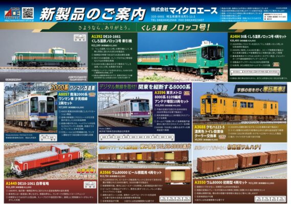 MICROACE 2027年5月以降発売予定 ・A1392 DE10-1661くしろ湿原ノロッコ号牽引機 12,100円(税込) ・A1449 DE10-1061 白帯省略 12,100円(税込) ・A1484 50系くしろ湿原ノロッコ号 4両セット 26,400円(税込) ・A3550 ワム80000 初期型 4両セット 13,200円(税込) ・A3566 ワム80000 ビール積載用4両セット 13,750円(税込) ・A3596 東京メトロ8000系 8109編成 アンテナ増設 10両セット 53,900円(税込) ・A3688 クモハ123-5 濃黄色トイレ設置後 クーラー交換車 9,900円(税込) ・A8057 南海2000系ワンマン車 汐見橋線 2両セット 17,600円(税込) Nゲージ 鉄道模型