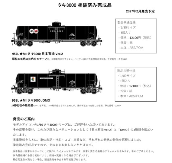 モデルアイコン タキ3000 塗装済み完成品