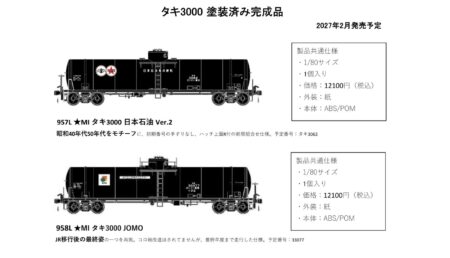 モデルアイコン タキ3000 塗装済み完成品