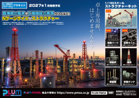 PLUM ピ-エムオフィス 2027年1月発売新製品発売ポスター Nゲージ 鉄道模型 ・MS110 電飾パーツ 880円(税込) ・MS111 配管セット 1,980円(税込) ・MS112 ミニタワークレーン 3,300円(税込) ・MS087 貯蔵タンク 2,750円(税込) ・MS088 蒸留塔 2,750円(税込) ・MS089 煙突 3,850円(税込) ・MS090 精製炉 3,850円(税込)・MS111 配管セット 1,980円(税込)