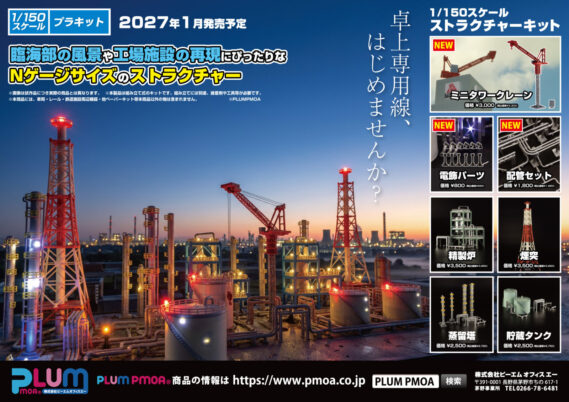 PLUM ピ-エムオフィス 2027年1月発売新製品発売ポスター Nゲージ 鉄道模型 ・MS110 電飾パーツ 880円(税込) ・MS111 配管セット 1,980円(税込) ・MS112 ミニタワークレーン 3,300円(税込) ・MS087 貯蔵タンク 2,750円(税込) ・MS088 蒸留塔 2,750円(税込) ・MS089 煙突 3,850円(税込) ・MS090 精製炉 3,850円(税込)・MS111 配管セット 1,980円(税込)
