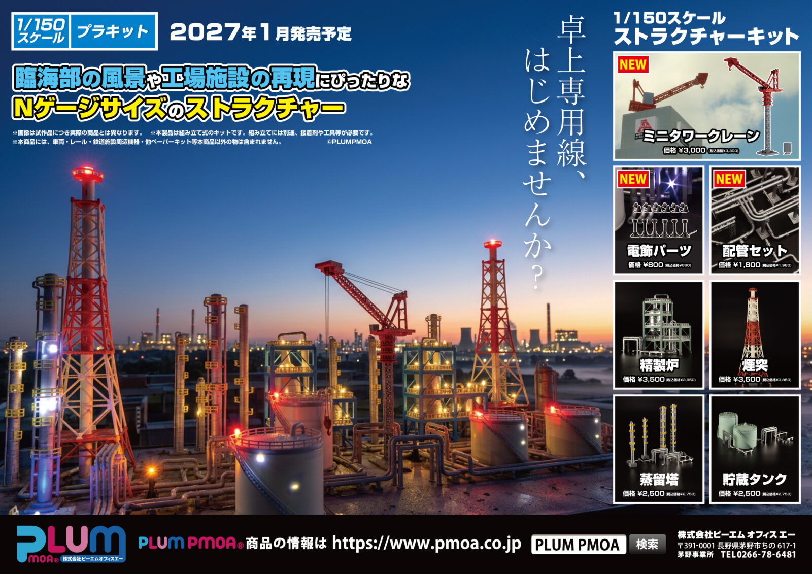 PLUM ピ-エムオフィス 2027年1月発売新製品発売ポスター Nゲージ 鉄道模型 ・MS110 電飾パーツ 880円(税込) ・MS111 配管セット 1,980円(税込) ・MS112 ミニタワークレーン 3,300円(税込) ・MS087 貯蔵タンク 2,750円(税込) ・MS088 蒸留塔 2,750円(税込) ・MS089 煙突 3,850円(税込) ・MS090 精製炉 3,850円(税込)・MS111 配管セット 1,980円(税込)
