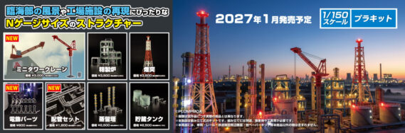 PLUM ピ-エムオフィス 2027年1月発売新製品発売ポスター Nゲージ 鉄道模型 ・MS110 電飾パーツ 880円(税込) ・MS111 配管セット 1,980円(税込) ・MS112 ミニタワークレーン 3,300円(税込) ・MS087 貯蔵タンク 2,750円(税込) ・MS088 蒸留塔 2,750円(税込) ・MS089 煙突 3,850円(税込) ・MS090 精製炉 3,850円(税込)・MS111 配管セット 1,980円(税込)・MS112 ミニタワークレーン 3,300円(税込) ・MS087 貯蔵タンク 2,750円(税込) ・MS088 蒸留塔 2,750円(税込) ・MS089 煙突 3,850円(税込) ・MS090 精製炉 3,850円(税込)
