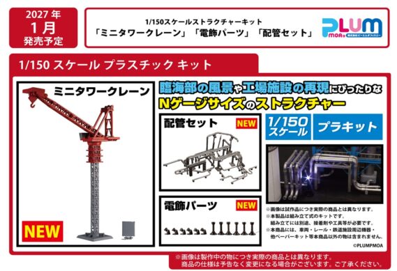 PLUM ピ-エムオフィス 2027年1月発売新製品発売ポスター Nゲージ 鉄道模型 ・MS110 電飾パーツ 880円(税込) ・MS111 配管セット 1,980円(税込) ・MS112 ミニタワークレーン 3,300円(税込) ・MS087 貯蔵タンク 2,750円(税込) ・MS088 蒸留塔 2,750円(税込) ・MS089 煙突 3,850円(税込) ・MS090 精製炉 3,850円(税込)・MS111 配管セット 1,980円(税込)