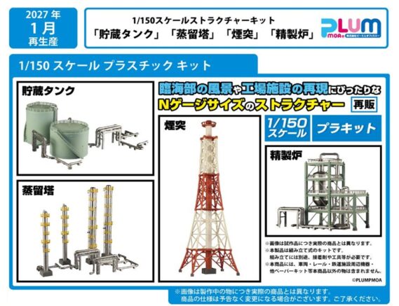 PLUM ピ-エムオフィス 2027年1月発売新製品発売ポスター Nゲージ 鉄道模型 ・MS110 電飾パーツ 880円(税込) ・MS111 配管セット 1,980円(税込) ・MS112 ミニタワークレーン 3,300円(税込) ・MS087 貯蔵タンク 2,750円(税込) ・MS088 蒸留塔 2,750円(税込) ・MS089 煙突 3,850円(税込) ・MS090 精製炉 3,850円(税込)・MS111 配管セット 1,980円(税込)
