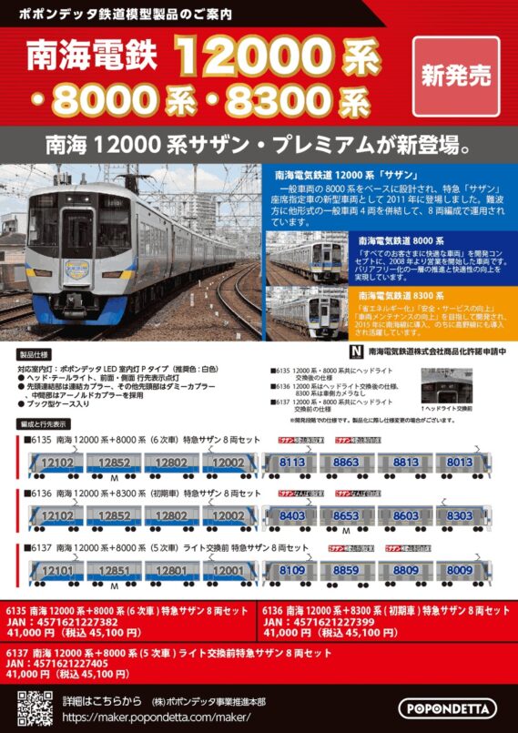 ポポンデッタ 新製品発売ポスター 2026年10つk27日発表 ・6120 小田急5000形「もころん号」10両セット 64,900円(税込) ・6138 南海8000系(6次車)南海線 8両セット 43,780円(税込) ・6139 南海8000系(6次車)+8300系南海線 8両セット 47,300円(税込) ・6140 南海8000系(1次車+4次車)南海線 ライト交換前 8両セット 43,780円(税込) ・6141 南海8000系(2次車+4次車)高野線 8両セット 43,780円(税込) ・6142 南海8000系(1次車)高野線 4両セット 28,600円(税込) ・6143 南海8300系南海線 4両セット 28,600円(税込) ・6105a 南海8300系南海線(初期車入)6両セット 35,200円(税込) ・6108 南海8300系高野線 4両セット 28,600円(税込) ・6135 南海12000系+8000系(6次車)特急サザン 8両セット 45,100円(税込) ・6136 南海12000系+8300系(初期車)特急サザン 8両セット 45,100円(税込) ・6137 南海12000系+8000系(5次車)ライト交換前 特急サザン 8両セット 45,100円(税込)