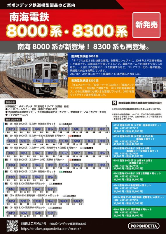 ポポンデッタ 新製品発売ポスター 2026年10つk27日発表 ・6120 小田急5000形「もころん号」10両セット 64,900円(税込) ・6138 南海8000系(6次車)南海線 8両セット 43,780円(税込) ・6139 南海8000系(6次車)+8300系南海線 8両セット 47,300円(税込) ・6140 南海8000系(1次車+4次車)南海線 ライト交換前 8両セット 43,780円(税込) ・6141 南海8000系(2次車+4次車)高野線 8両セット 43,780円(税込) ・6142 南海8000系(1次車)高野線 4両セット 28,600円(税込) ・6143 南海8300系南海線 4両セット 28,600円(税込) ・6105a 南海8300系南海線(初期車入)6両セット 35,200円(税込) ・6108 南海8300系高野線 4両セット 28,600円(税込) ・6135 南海12000系+8000系(6次車)特急サザン 8両セット 45,100円(税込) ・6136 南海12000系+8300系(初期車)特急サザン 8両セット 45,100円(税込) ・6137 南海12000系+8000系(5次車)ライト交換前 特急サザン 8両セット 45,100円(税込)