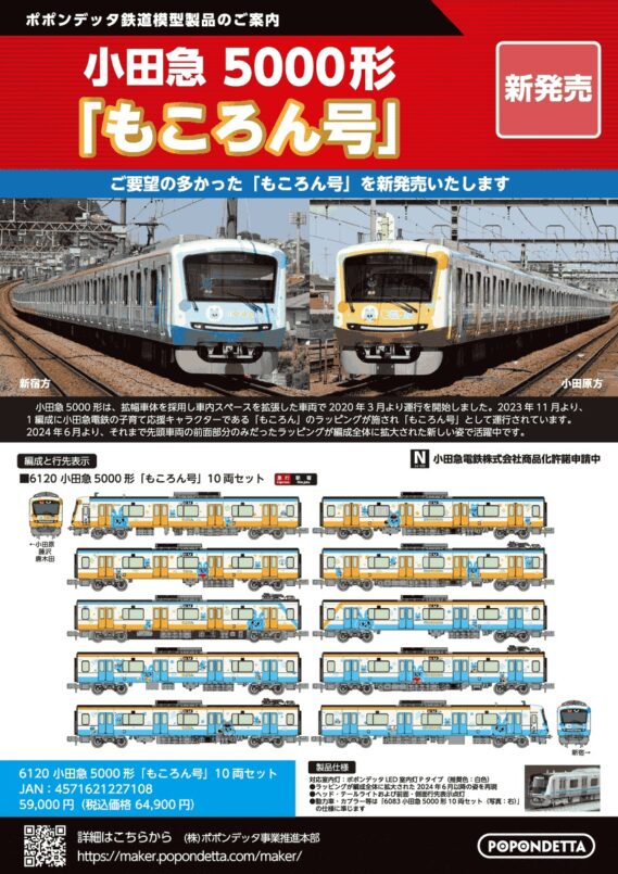 ポポンデッタ 新製品発売ポスター 2026年10つk27日発表 ・6120 小田急5000形「もころん号」10両セット 64,900円(税込) ・6138 南海8000系(6次車)南海線 8両セット 43,780円(税込) ・6139 南海8000系(6次車)+8300系南海線 8両セット 47,300円(税込) ・6140 南海8000系(1次車+4次車)南海線 ライト交換前 8両セット 43,780円(税込) ・6141 南海8000系(2次車+4次車)高野線 8両セット 43,780円(税込) ・6142 南海8000系(1次車)高野線 4両セット 28,600円(税込) ・6143 南海8300系南海線 4両セット 28,600円(税込) ・6105a 南海8300系南海線(初期車入)6両セット 35,200円(税込) ・6108 南海8300系高野線 4両セット 28,600円(税込) ・6135 南海12000系+8000系(6次車)特急サザン 8両セット 45,100円(税込) ・6136 南海12000系+8300系(初期車)特急サザン 8両セット 45,100円(税込) ・6137 南海12000系+8000系(5次車)ライト交換前 特急サザン 8両セット 45,100円(税込)