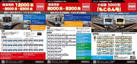 ポポンデッタ 新製品発売ポスター 2026年10つk27日発表 ・6120 小田急5000形「もころん号」10両セット 64,900円(税込) ・6138 南海8000系(6次車)南海線 8両セット 43,780円(税込) ・6139 南海8000系(6次車)+8300系南海線 8両セット 47,300円(税込) ・6140 南海8000系(1次車+4次車)南海線 ライト交換前 8両セット 43,780円(税込) ・6141 南海8000系(2次車+4次車)高野線 8両セット 43,780円(税込) ・6142 南海8000系(1次車)高野線 4両セット 28,600円(税込) ・6143 南海8300系南海線 4両セット 28,600円(税込) ・6105a 南海8300系南海線(初期車入)6両セット 35,200円(税込) ・6108 南海8300系高野線 4両セット 28,600円(税込) ・6135 南海12000系+8000系(6次車)特急サザン 8両セット 45,100円(税込) ・6136 南海12000系+8300系(初期車)特急サザン 8両セット 45,100円(税込) ・6137 南海12000系+8000系(5次車)ライト交換前 特急サザン 8両セット 45,100円(税込)