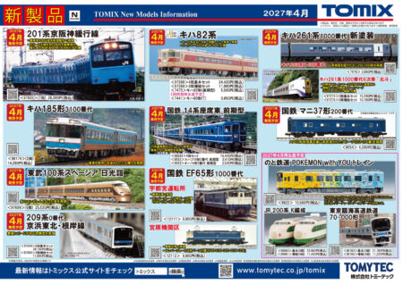 【TOMIX】新製品ポスター公開 2027年4月度 新製品・再生産発売予定 14系座席車、209系初期型京浜東北・根岸線、70-000形りんかい線ほか TOMIX(トミックス)