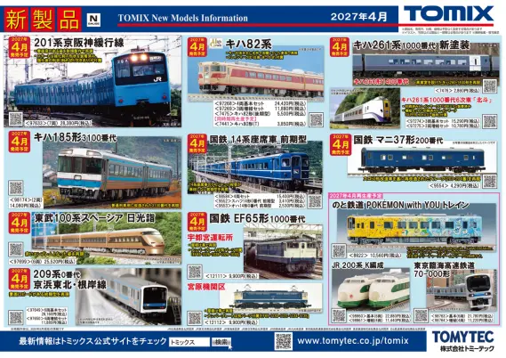 TOMIX】新製品ポスター公開 2027年4月度 新製品・再生産発売予定 14系